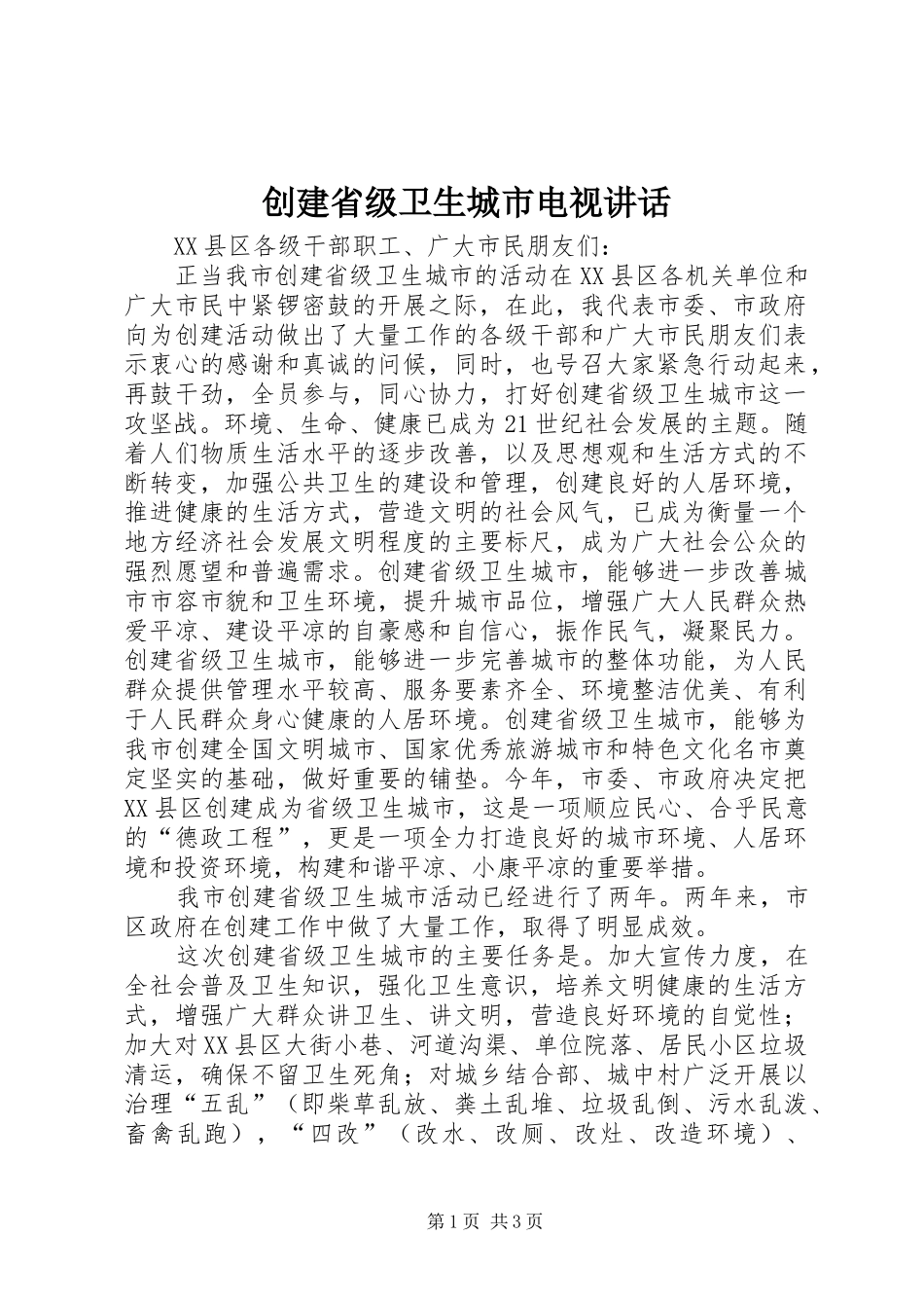 创建省级卫生城市电视讲话发言_第1页