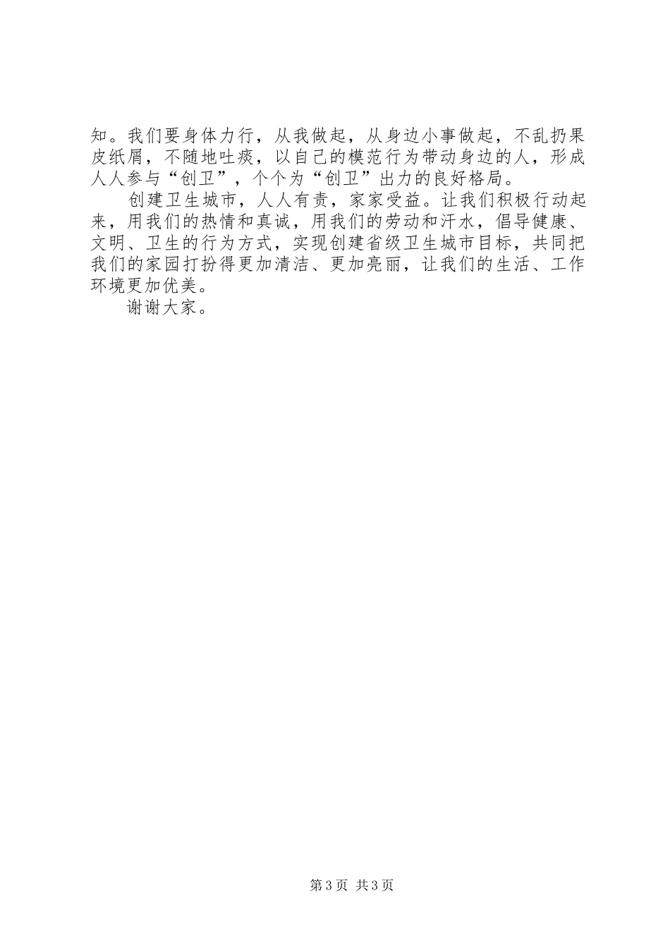 创建省级卫生城市电视讲话发言_第3页