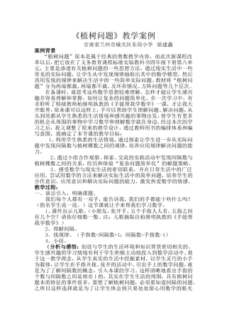 《植树问题》教学案例-甘肃省兰州市城关区东岗小学徐建鑫