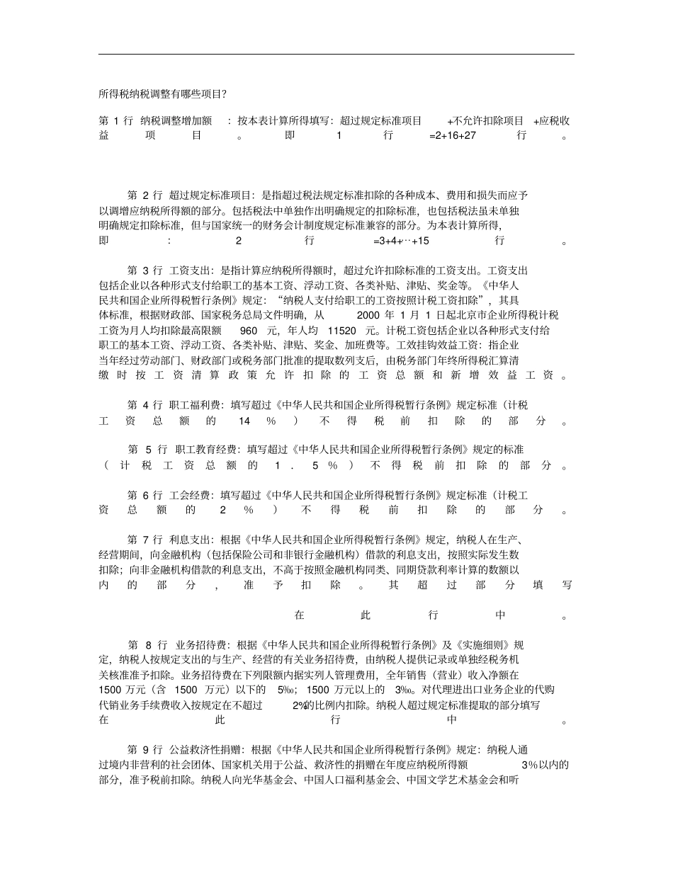 所得税纳税调整有哪些项目概要_第1页