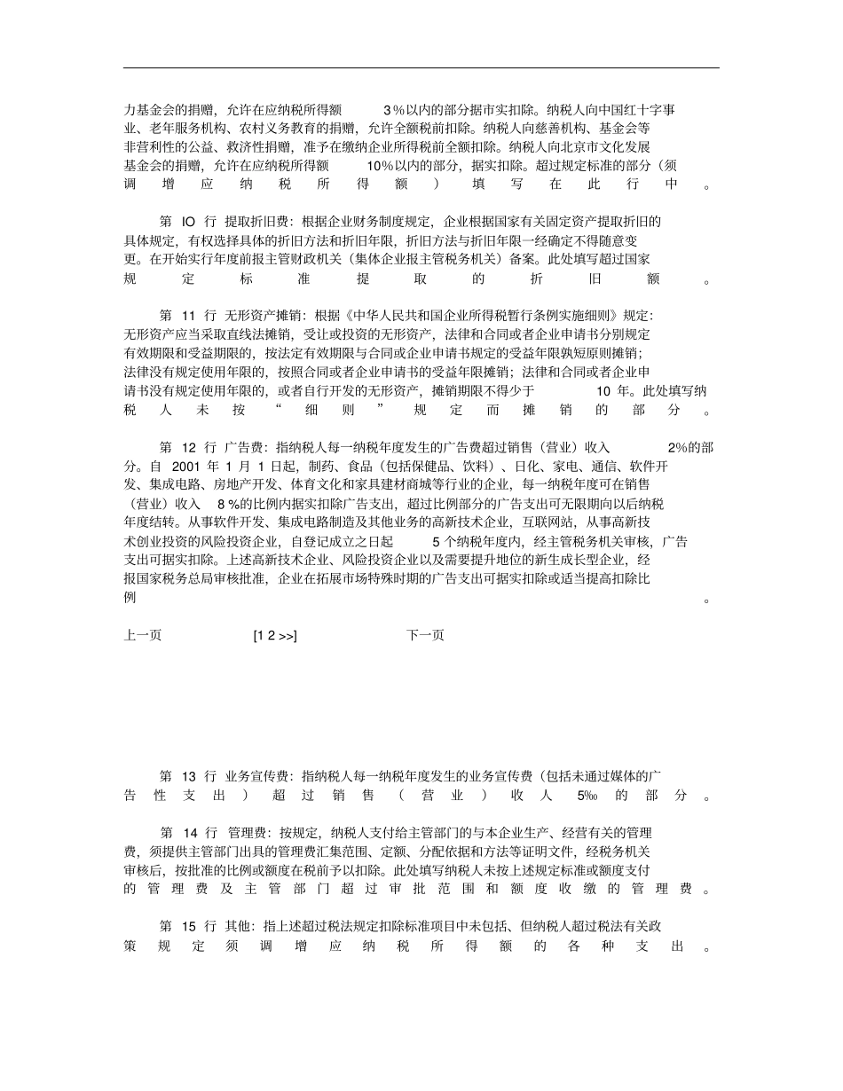 所得税纳税调整有哪些项目概要_第2页