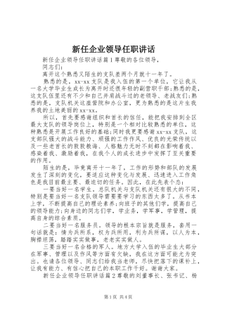 新任企业领导任职讲话发言