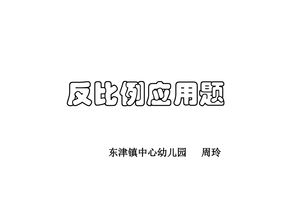 反比例应用题_第1页