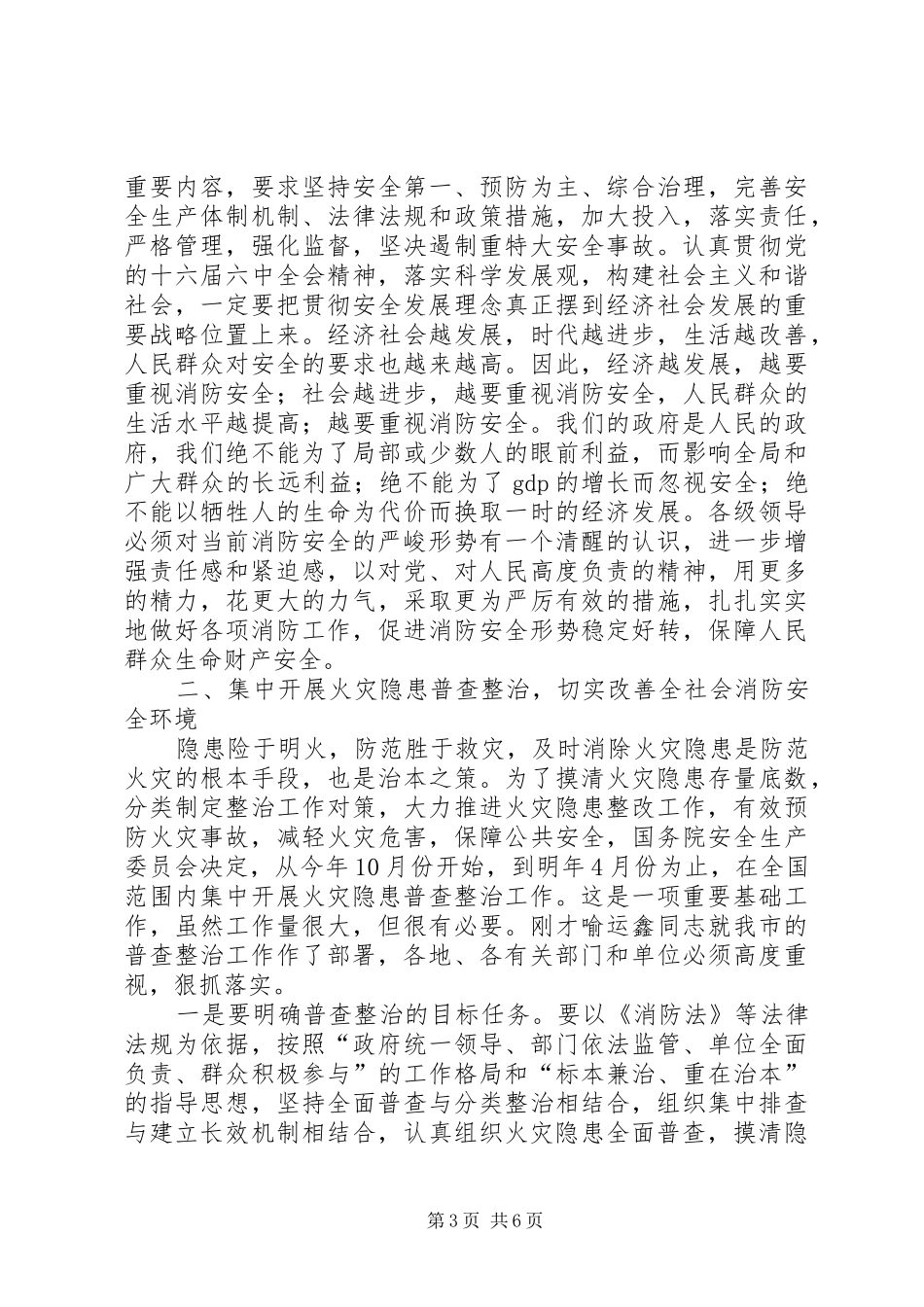 市火灾隐患普查及冬季防火工作会讲话发言_第3页