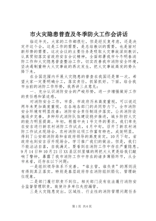 市火灾隐患普查及冬季防火工作会讲话发言