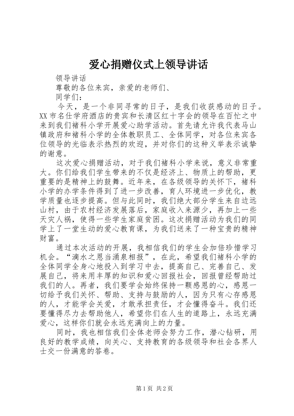 爱心捐赠仪式上领导讲话发言_第1页