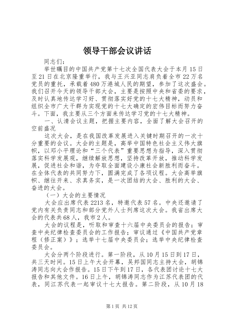 领导干部会议讲话发言_第1页