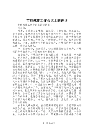 节能减排工作会议上的讲话发言