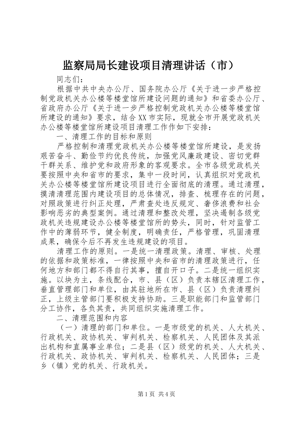 监察局局长建设项目清理讲话发言（市）_第1页