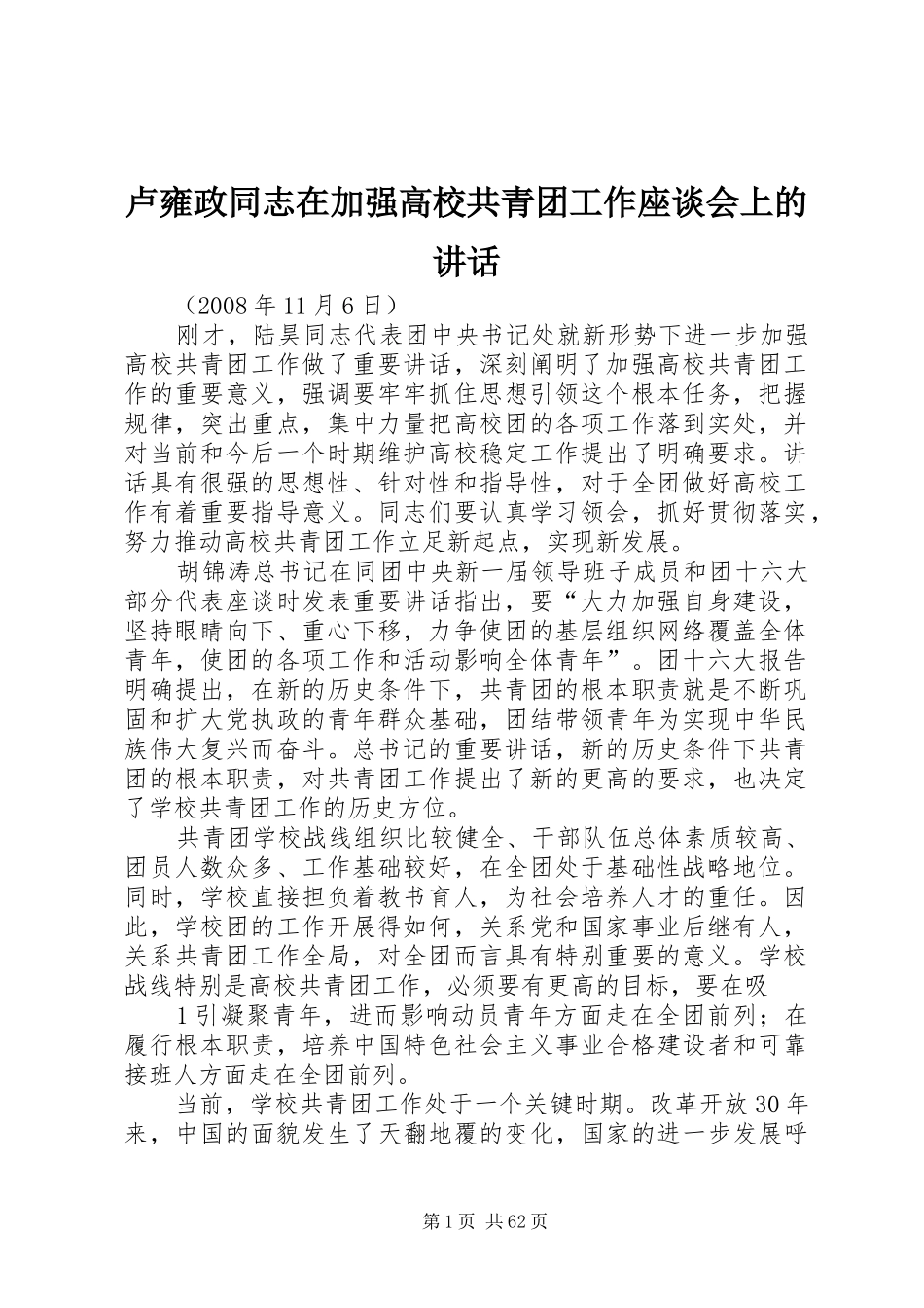 卢雍政同志在加强高校共青团工作座谈会上的讲话发言_第1页