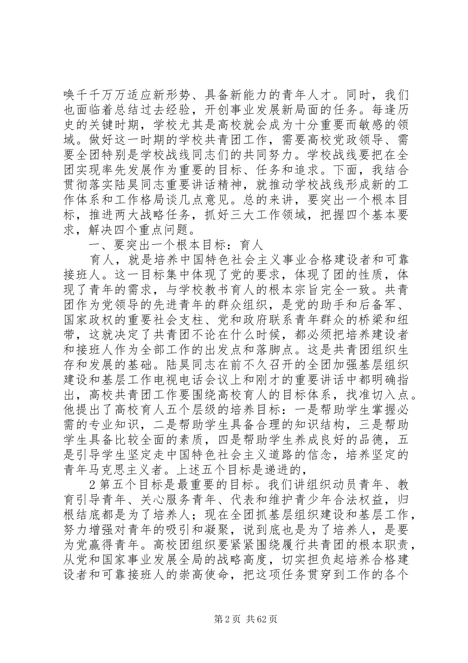 卢雍政同志在加强高校共青团工作座谈会上的讲话发言_第2页