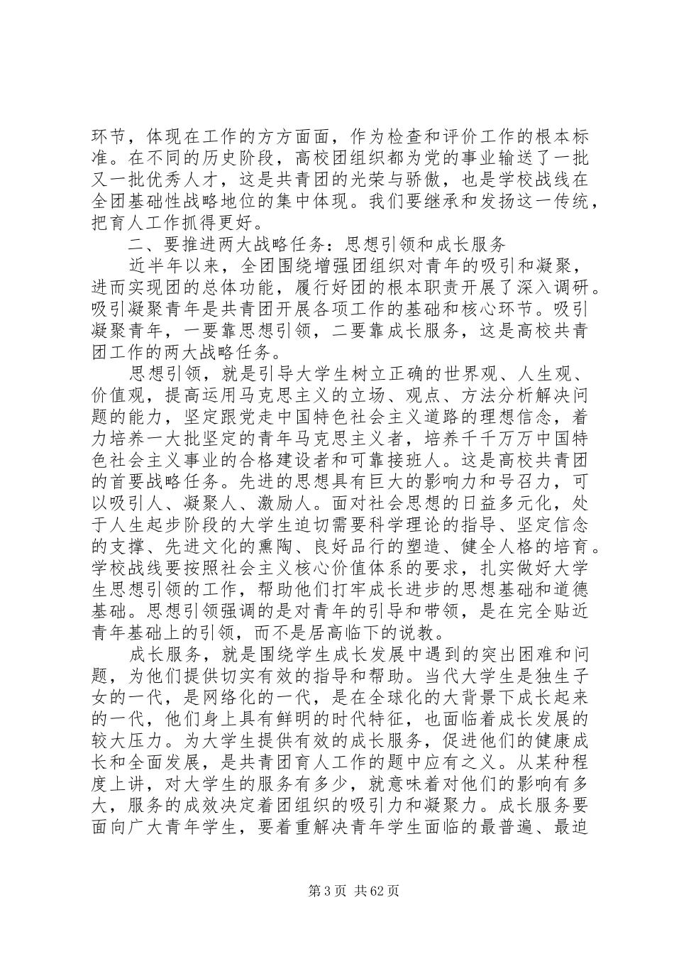 卢雍政同志在加强高校共青团工作座谈会上的讲话发言_第3页