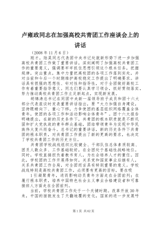 卢雍政同志在加强高校共青团工作座谈会上的讲话发言