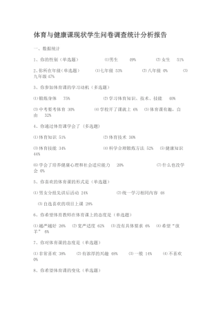体育与健康课现状学生问卷调查统计分析报告