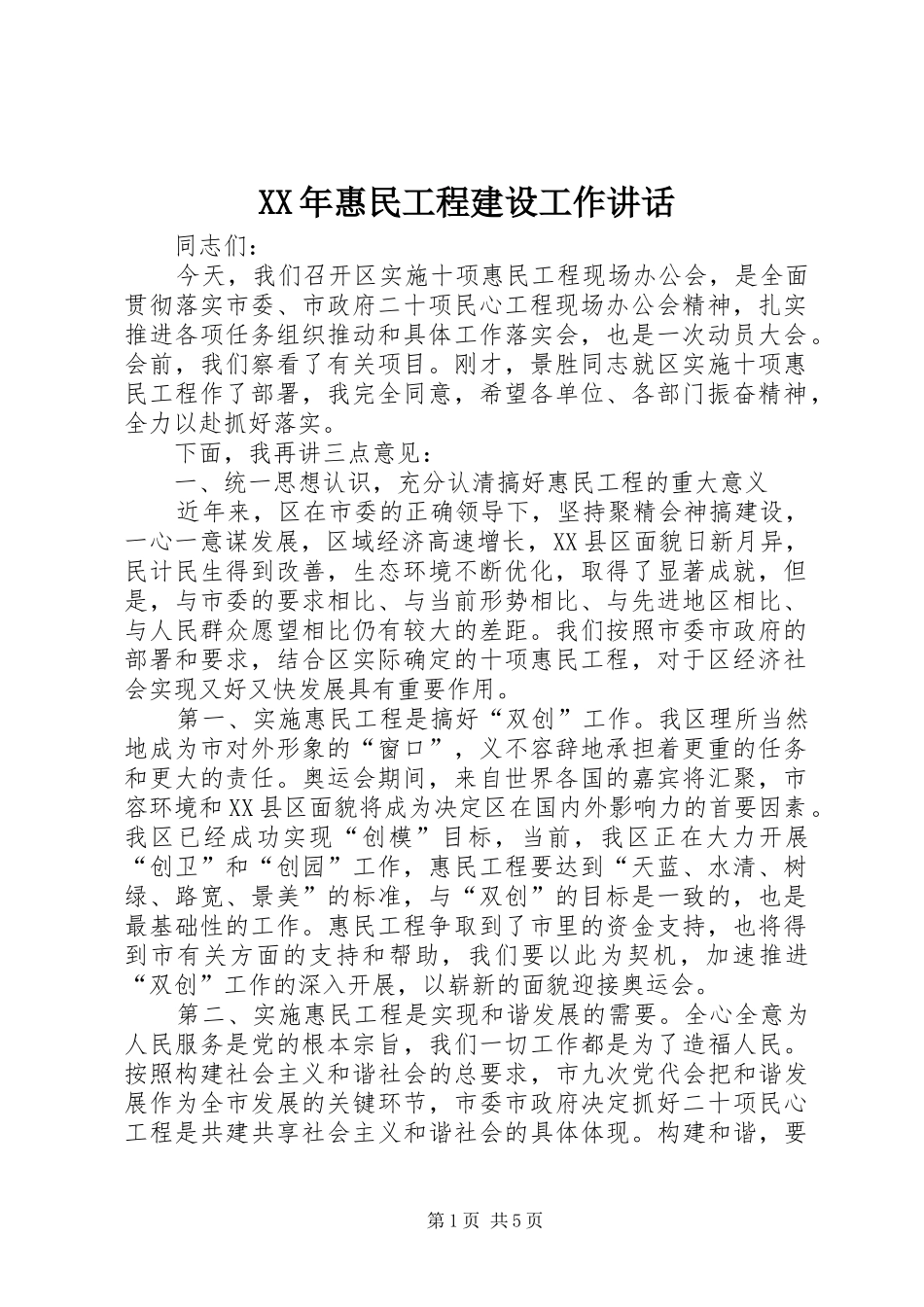XX年惠民工程建设工作讲话发言_第1页