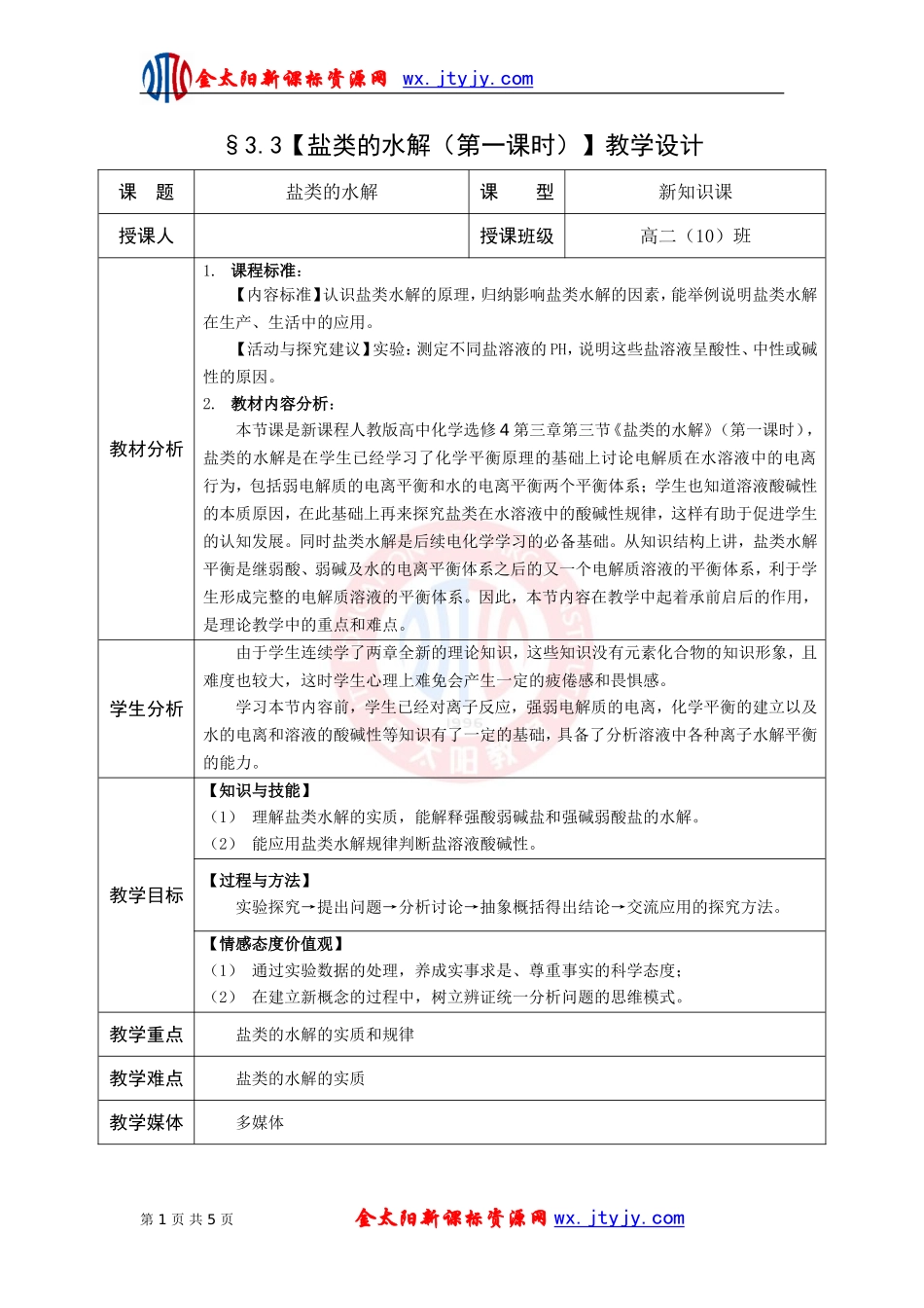盐类的水解学案新人教版选修_第1页