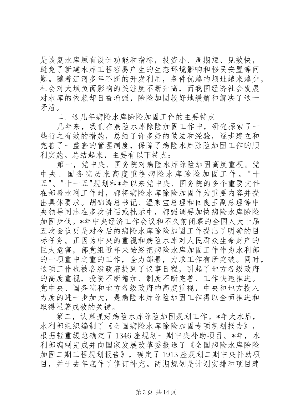 在病险水库除险加固工作会议上的讲话发言_第3页