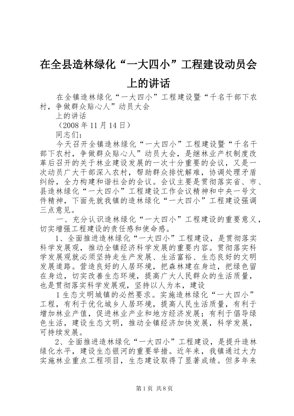 在全县造林绿化“一大四小”工程建设动员会上的讲话发言_1_第1页