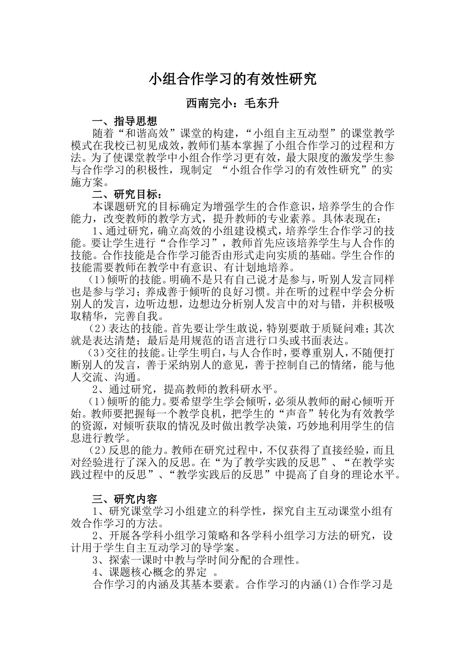 小组合作学习的有效性研究_第1页