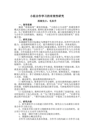小组合作学习的有效性研究