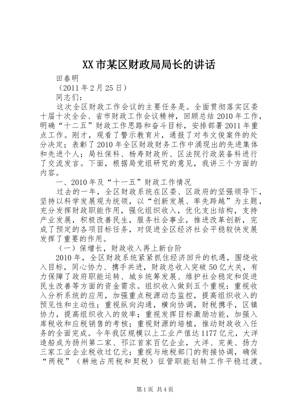 XX市某区财政局局长的讲话发言_第1页