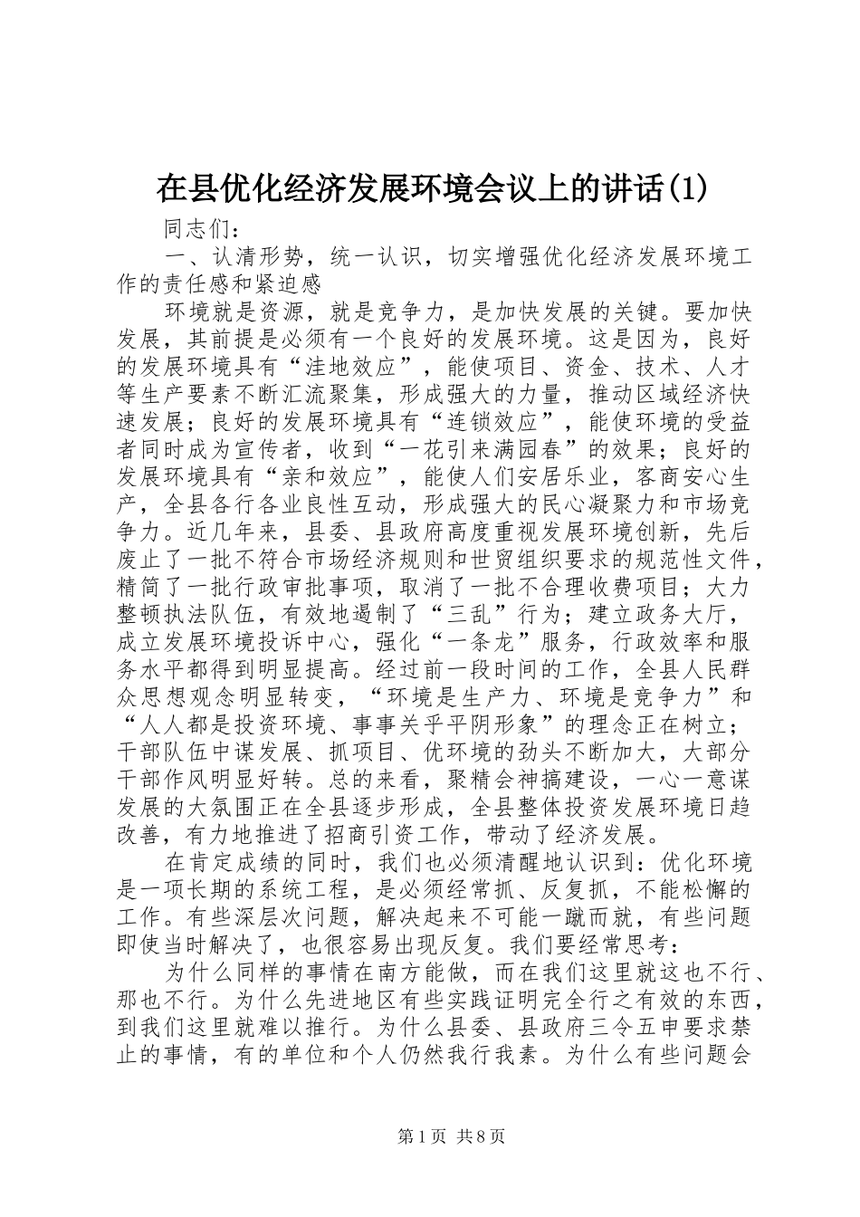 在县优化经济发展环境会议上的讲话发言(1)_第1页