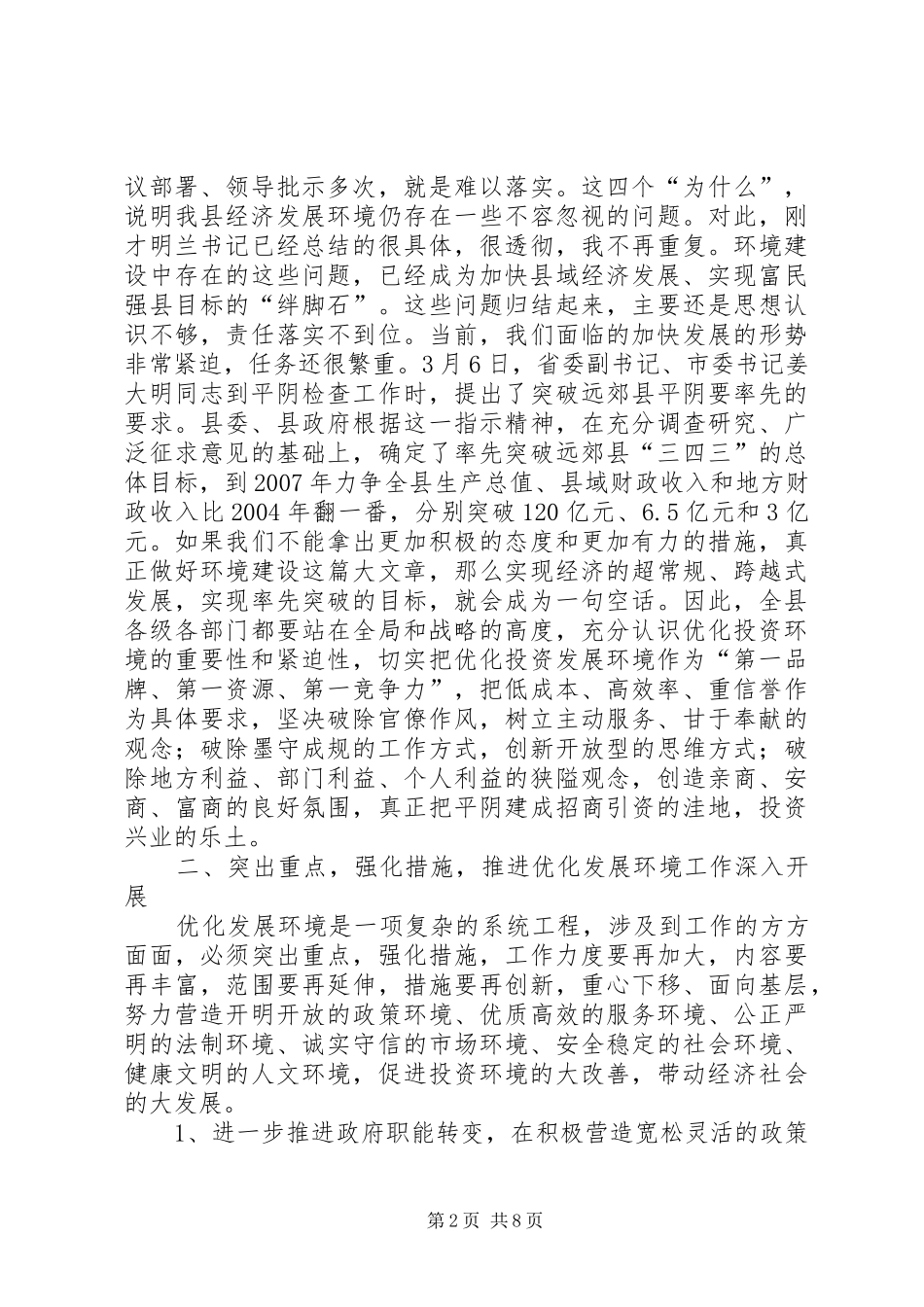 在县优化经济发展环境会议上的讲话发言(1)_第2页