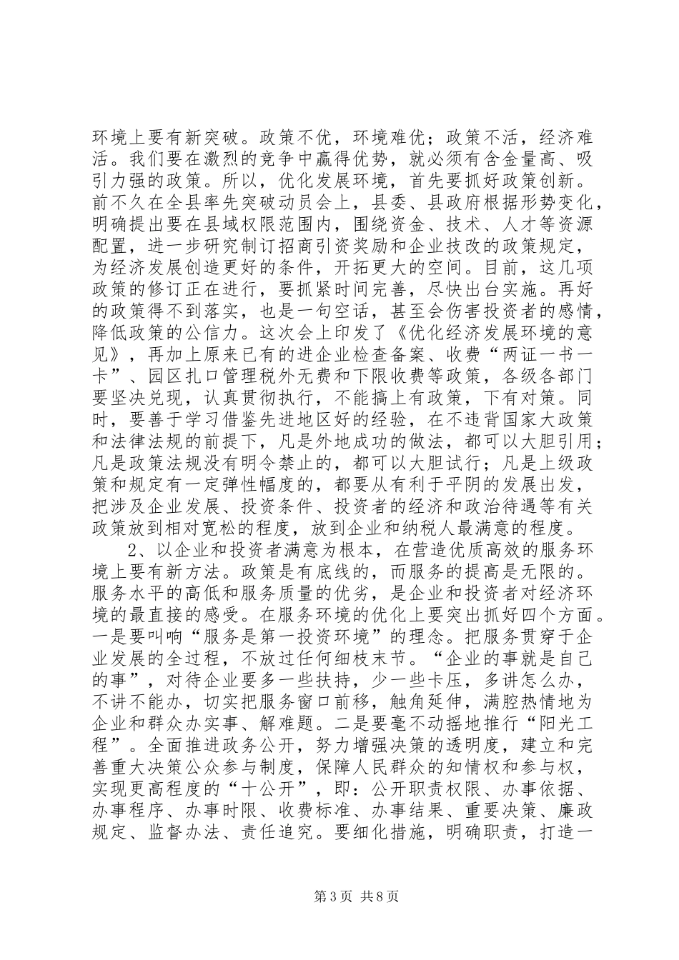 在县优化经济发展环境会议上的讲话发言(1)_第3页