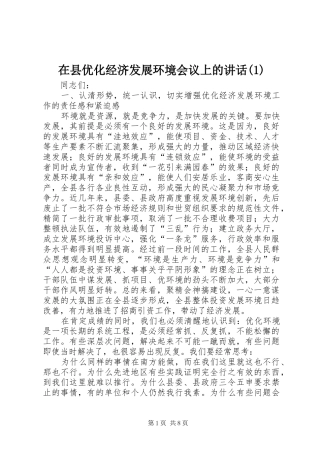 在县优化经济发展环境会议上的讲话发言(1)