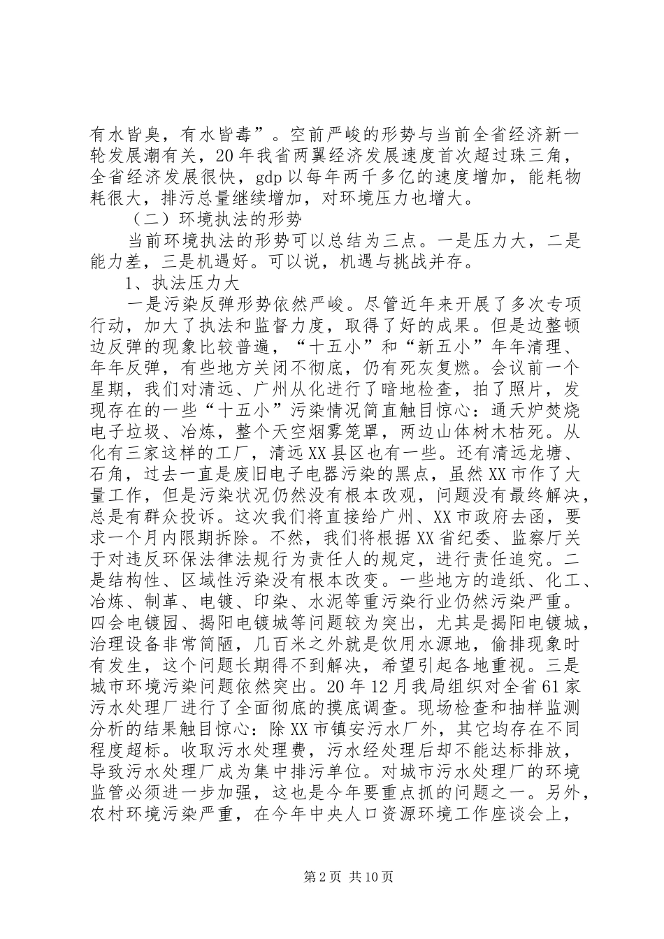 全省环境监督工作会议讲话发言_第2页