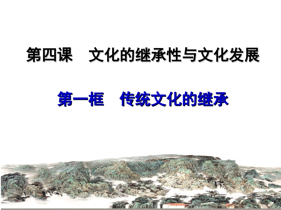 传统文化的继承 (2)_第1页