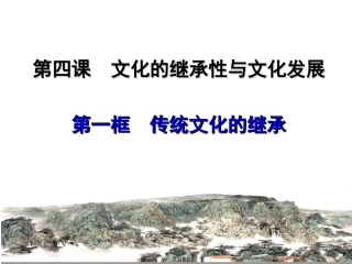 传统文化的继承 (2)