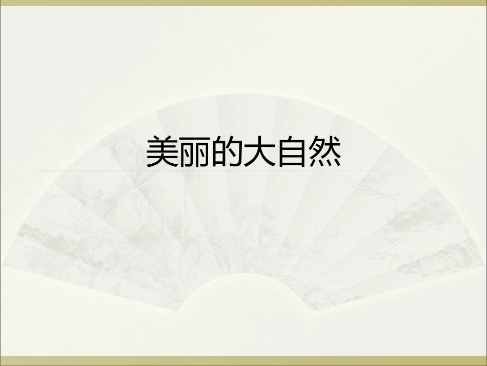 四年级上册语文园地一习作_写景_家常课修改后_第1页