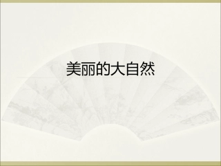 四年级上册语文园地一习作_写景_家常课修改后