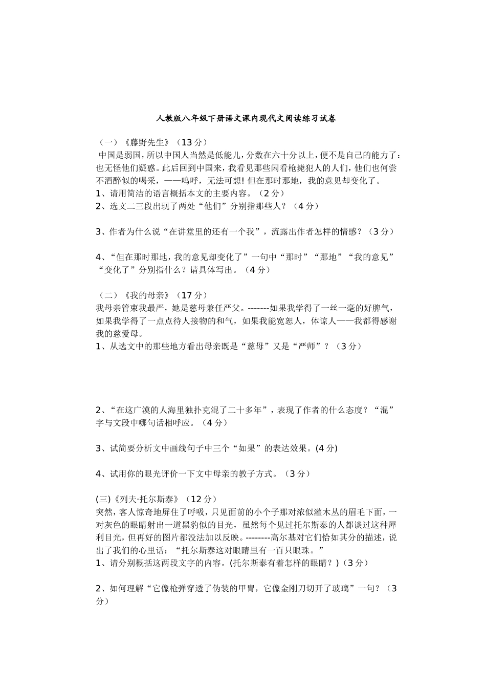 人教版八年级下册语文课内现代文阅读练习试卷_第1页