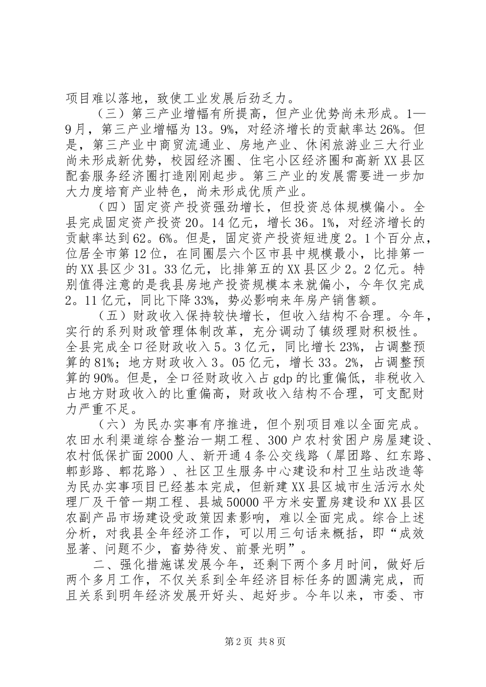 县长在全县经济工作促进会上的讲话发言_1_第2页