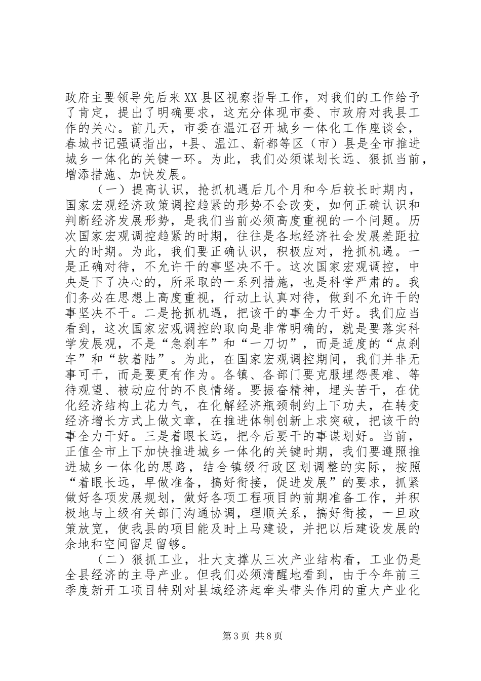 县长在全县经济工作促进会上的讲话发言_1_第3页