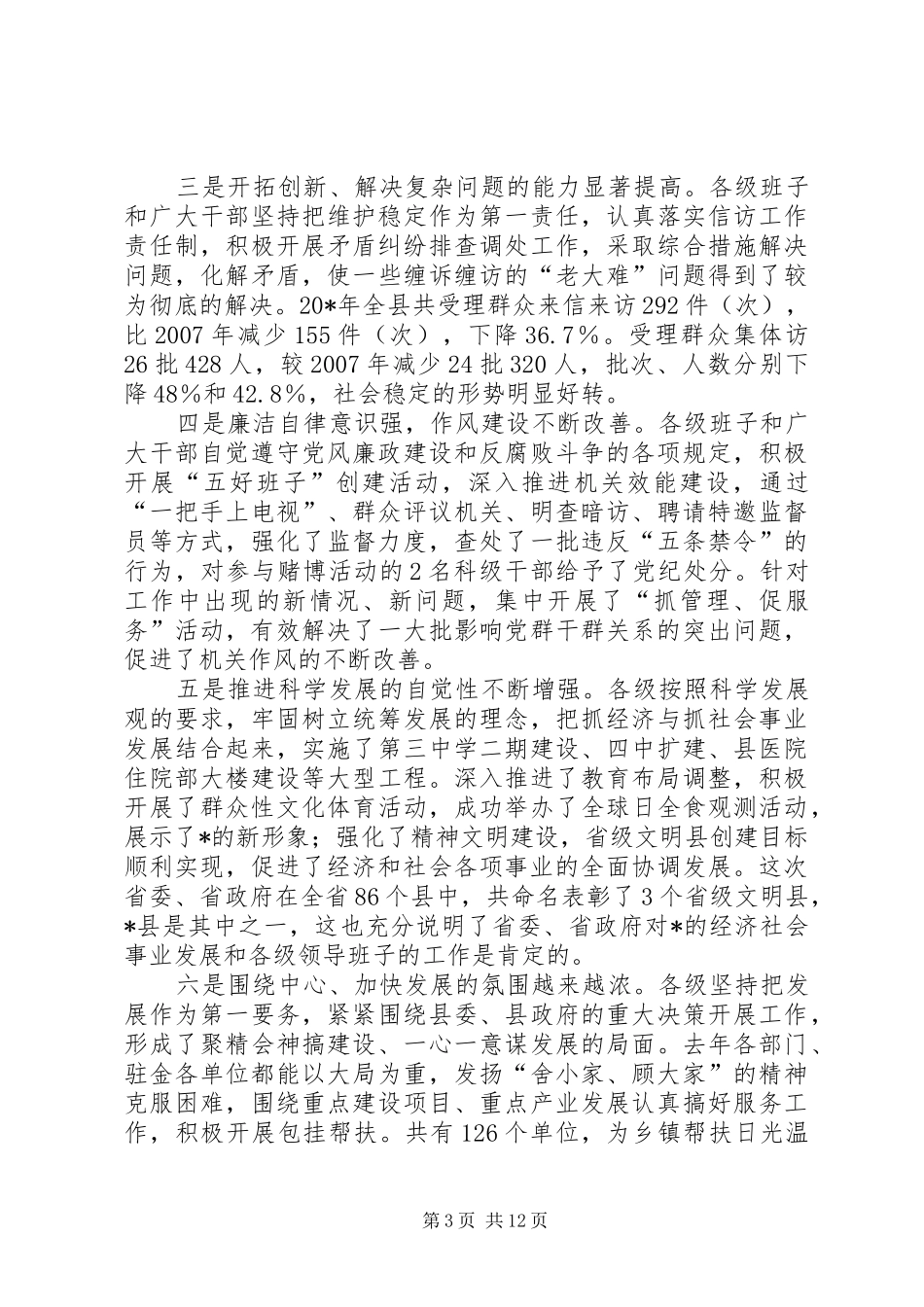 领导干部大会讲话发言（县）_第3页