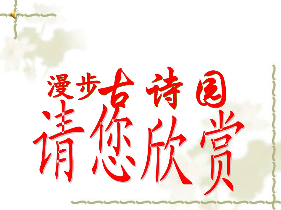 古诗复习漫步古诗园(2)_第1页