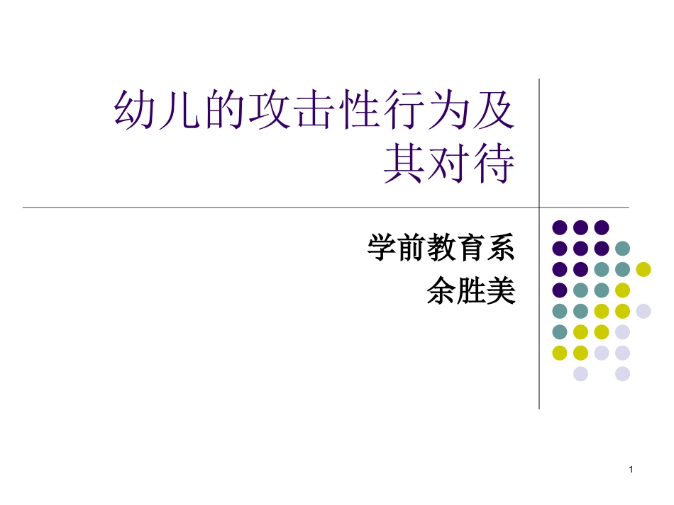 幼儿攻击性行为_第1页