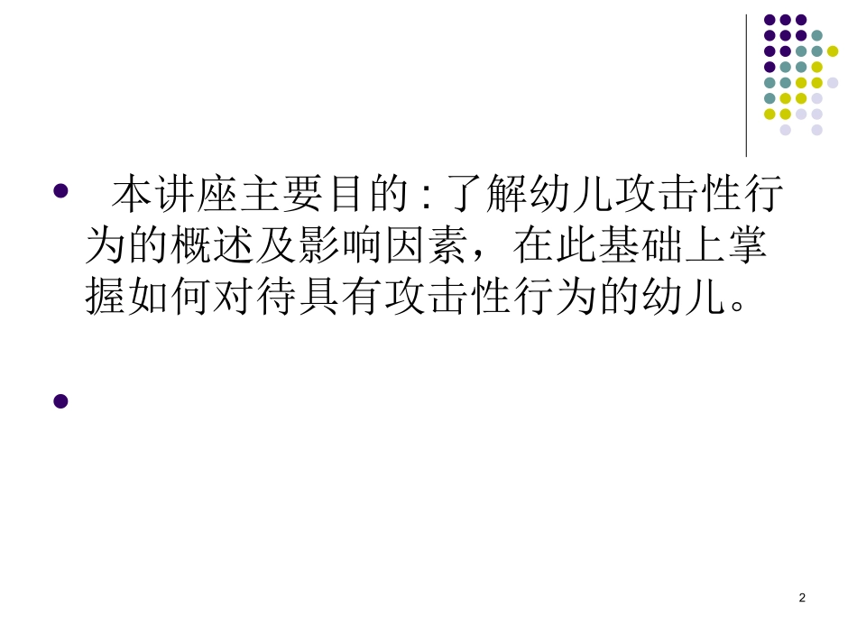 幼儿攻击性行为_第2页