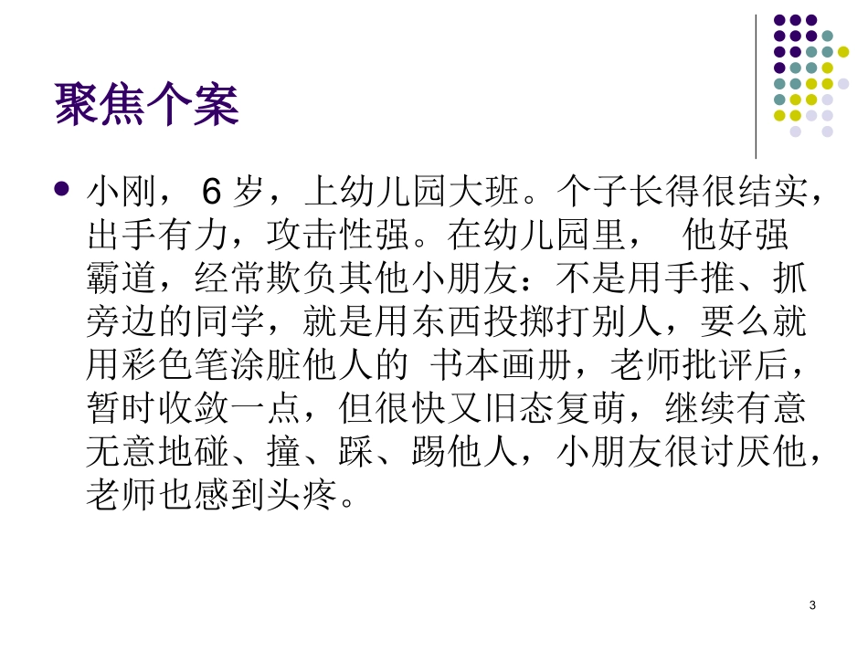 幼儿攻击性行为_第3页