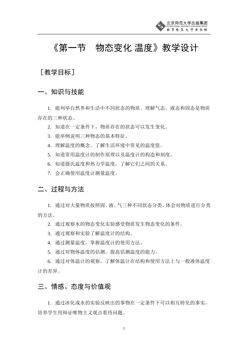 物态变化温度教学设计_第1页