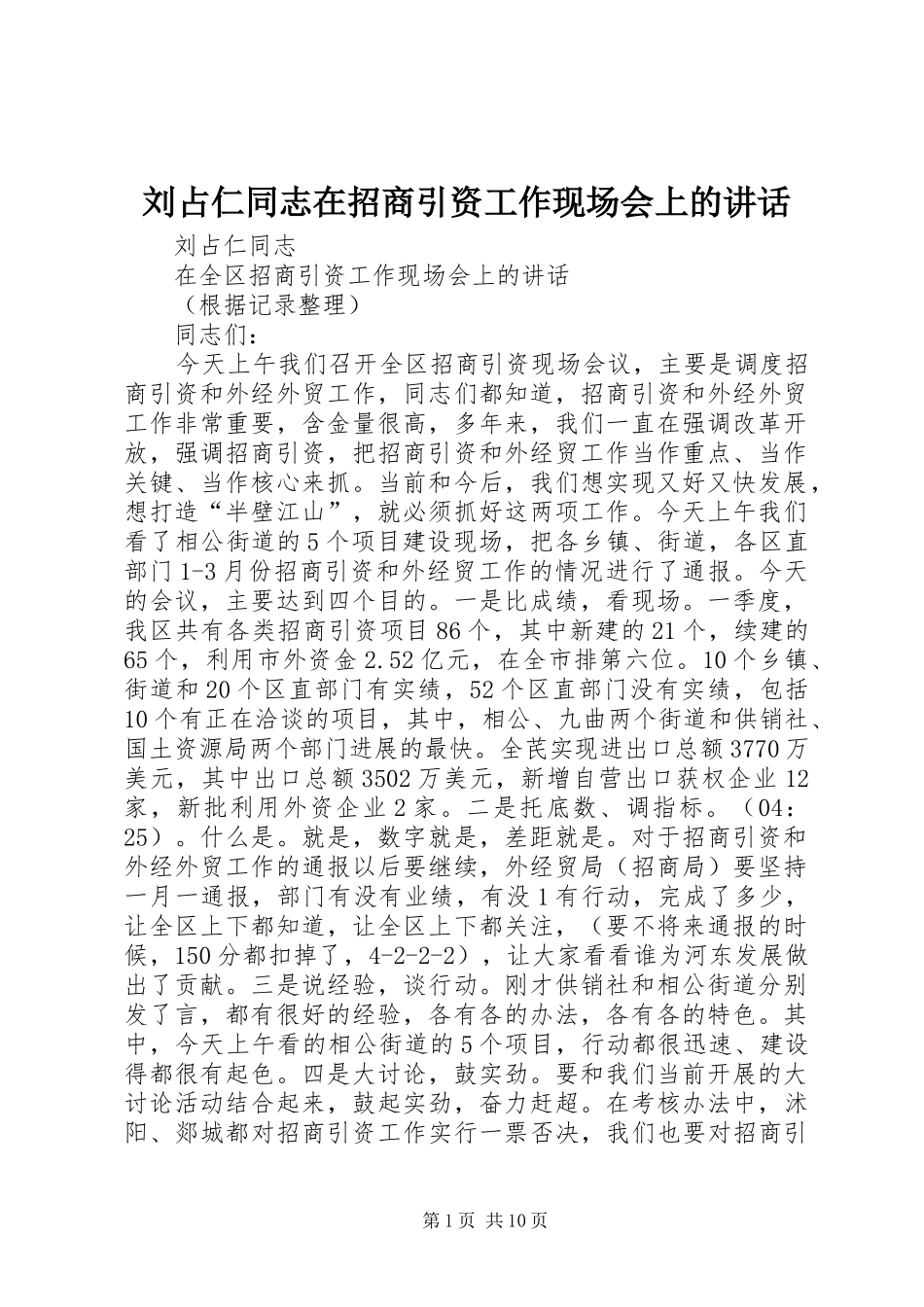 刘占仁同志在招商引资工作现场会上的讲话发言_第1页
