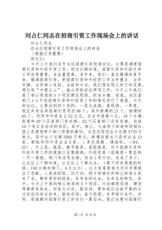 刘占仁同志在招商引资工作现场会上的讲话发言