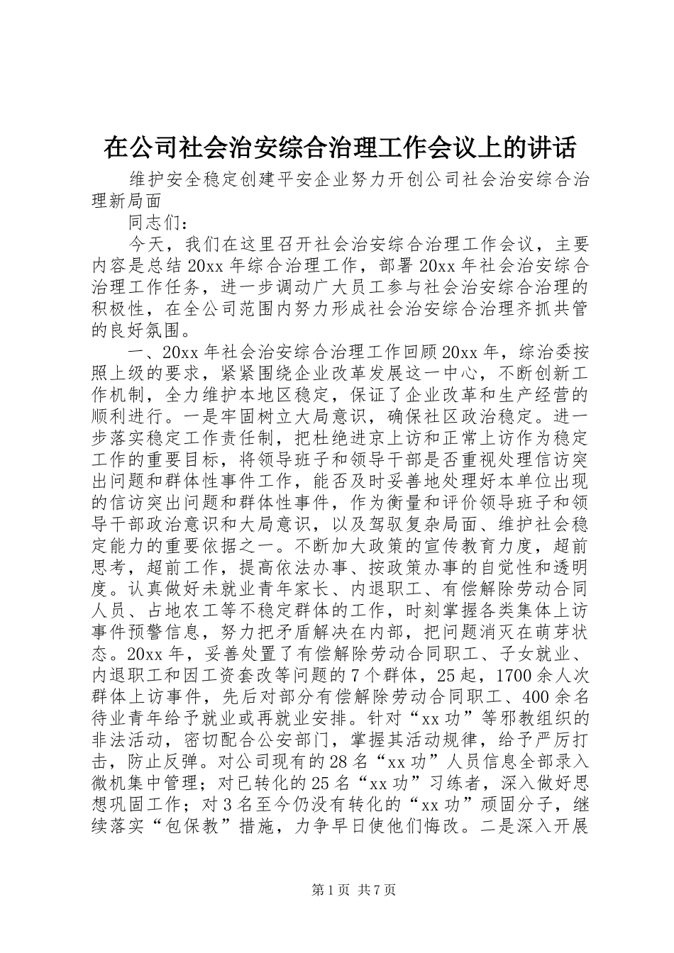 在公司社会治安综合治理工作会议上的讲话发言_第1页