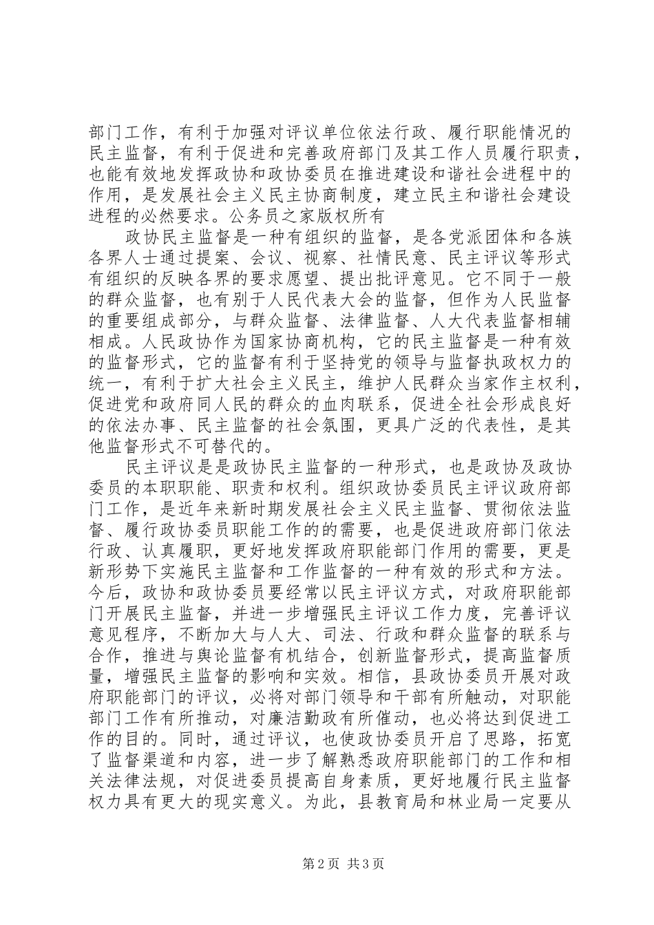 在政协委员年度民主评议教育局、林业局大会上的讲话发言_第2页