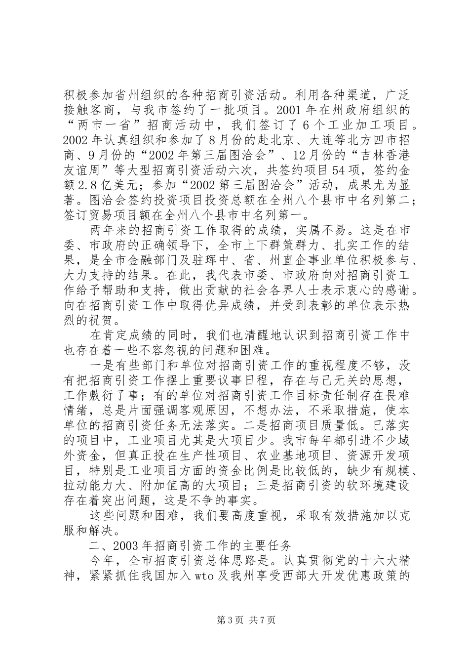 在招商引资工作会议上的讲话发言_第3页