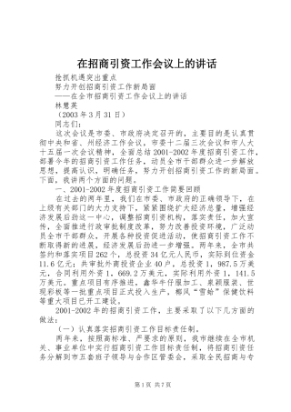 在招商引资工作会议上的讲话发言