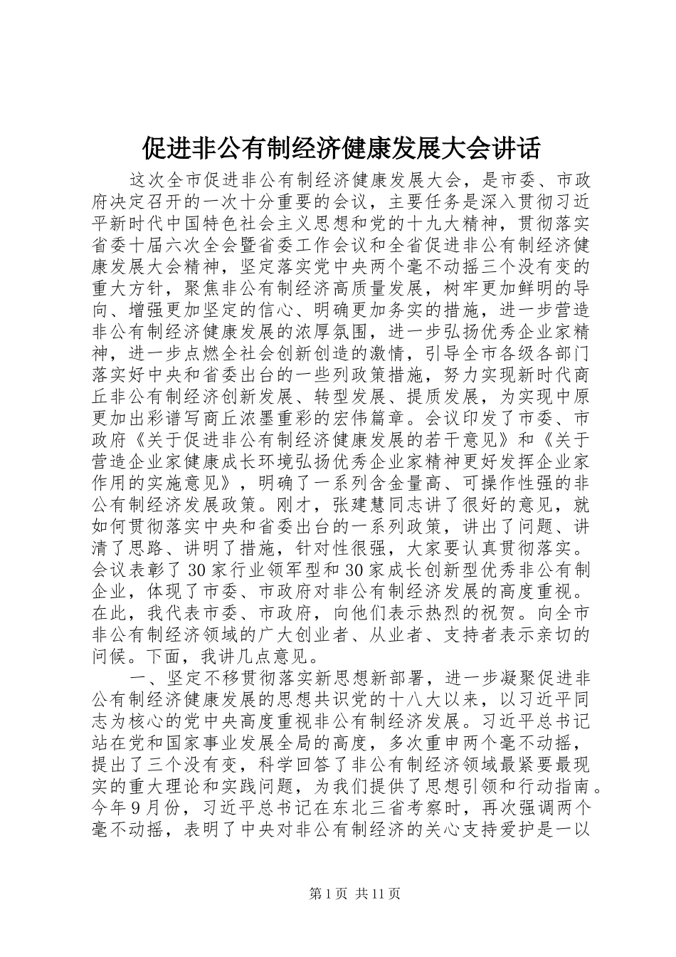 促进非公有制经济健康发展大会讲话发言_第1页